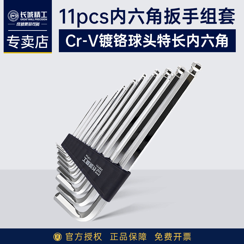 长城精工镀铬球头特长内六角扳手