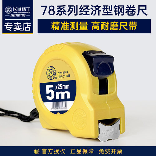 长城精工加厚高精度耐磨卷尺