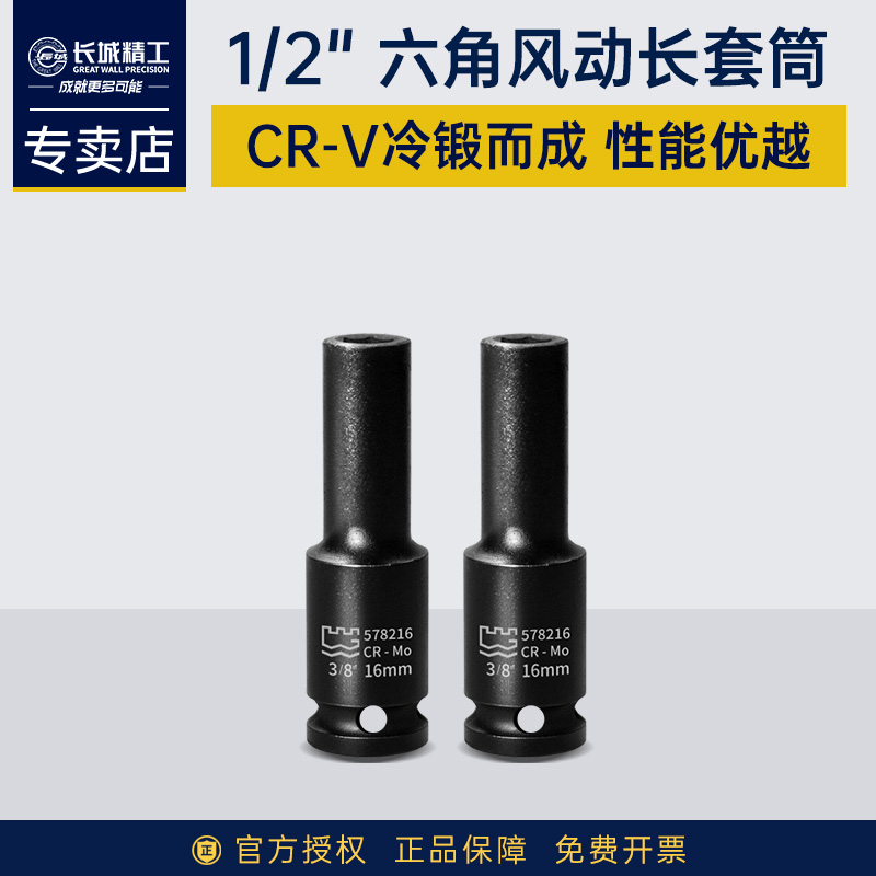长城精工风炮套头1/2六角套筒