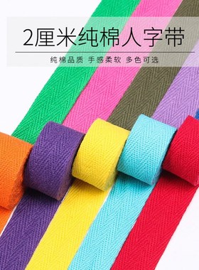 2cm军绿色全棉人字带布带服装带包边条织带滚边带帆布辅料卷