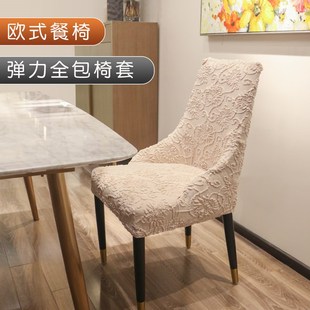 欧式弹力弧形餐椅椅子套罩家用一体连体通用万能椅套座套全包
