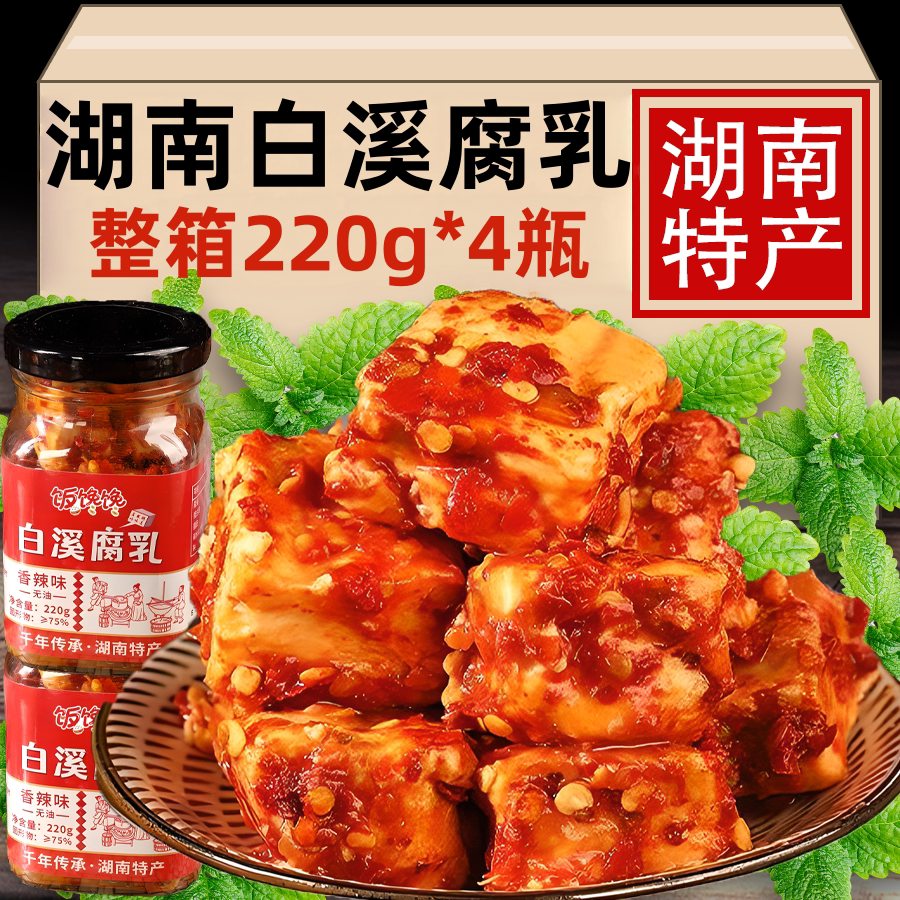湖南特色香辣白溪豆腐乳220g瓶装即食特辣鲜香下饭开胃霉豆腐无油