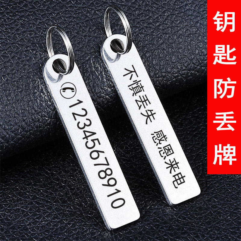 钥匙扣不锈钢防丢牌电话号码牌