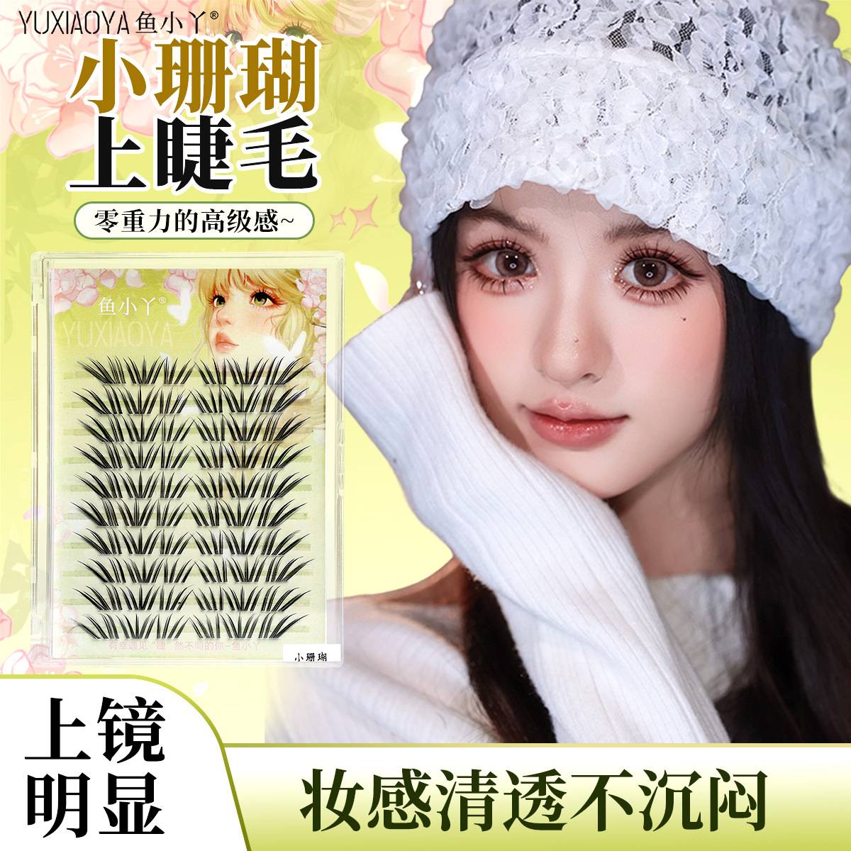 鱼小丫小珊瑚分段睫毛清新懒人妈
