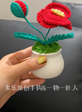 手工钩织虞美人盆栽成品