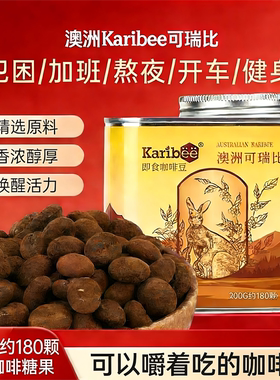 Karibee可瑞比进口即食咖啡豆嚼着吃咖啡糖熬夜开车犯困零食