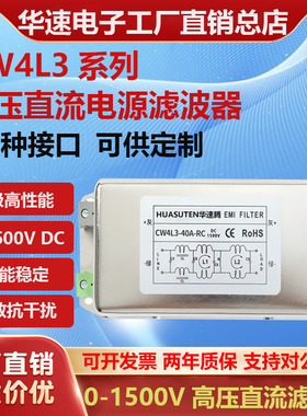 华速CW4L3单相DC高压1500V直流电源滤波器EMI抗干扰谐波净化器