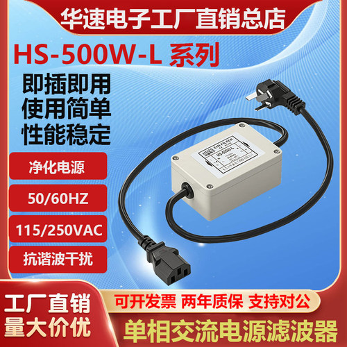 华速电源线HS-500W-L滤波器净化