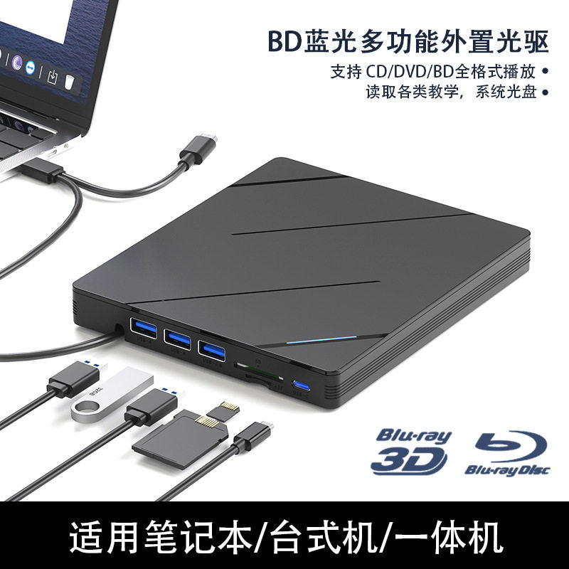 多功能蓝光DVD刻录机BD-RE外置光驱4K高清电影播放