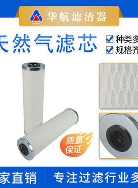 华航厂家替代pfs1001zmh13天然气聚结滤芯 玻纤过滤气液分离滤芯