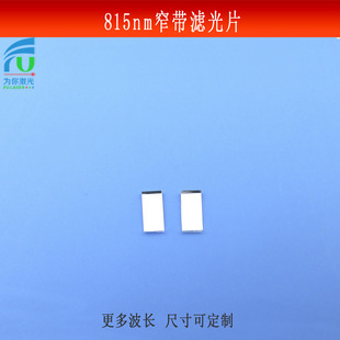 815nm窄带滤光片红外光亮透滤波片科研实验镜片捕捉不可见光光源