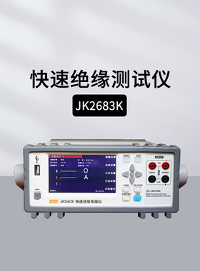 金科JK2683K快速绝缘测试仪 绝缘电阻蜂鸣报警恒压测试自动充放电