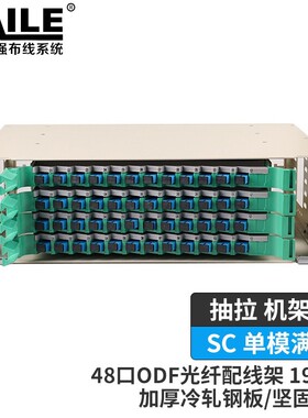 48口ODF光纤配线架 48芯SC单模满配3U子框19英寸抽拉机架式灰白色