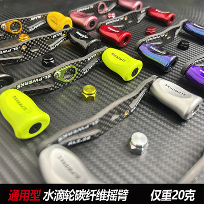水滴轮碳素摇臂通用型碳纤维摇臂水滴轮改装配件