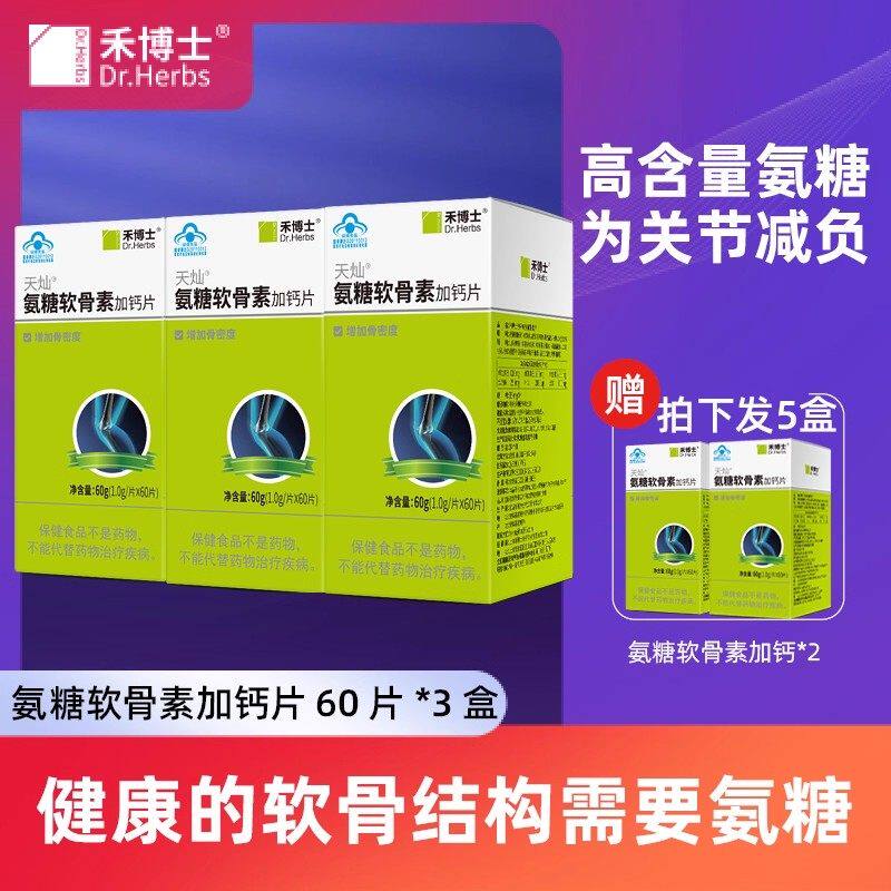 禾博士氨糖软骨素加钙片中老年人维骨力氨基葡萄糖硫酸软骨素补钙
