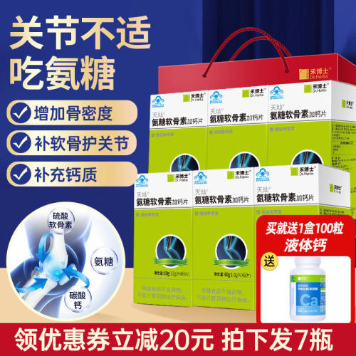 禾博士氨糖软骨素加钙片中老年人维骨力氨基葡萄糖硫酸软骨素补钙