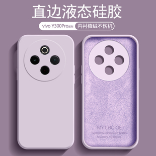 适用vivo Y300Pro手机壳草紫色Y300Pro+新款Y300i内衬植绒Y300液态硅胶Y300t镜头防摔保护套男女纯色软壳