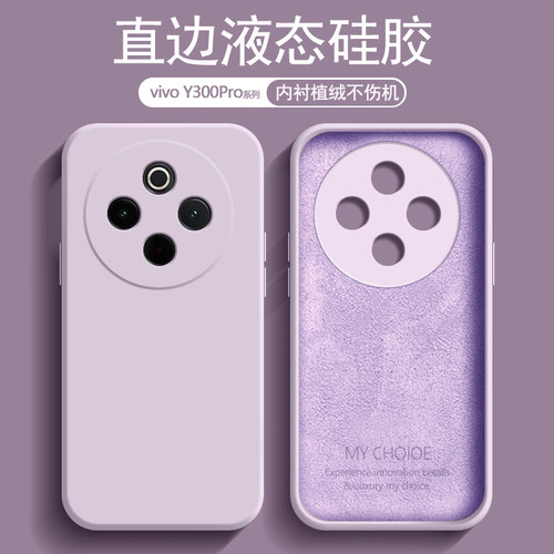 适用vivo Y300Pro手机壳草紫色Y300Pro+新款Y300i内衬植绒Y300液态硅胶Y300t镜头防摔保护套男女纯色软壳