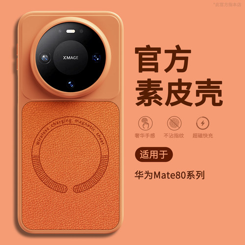 适用华为Mate80手机壳镜头荔枝纹