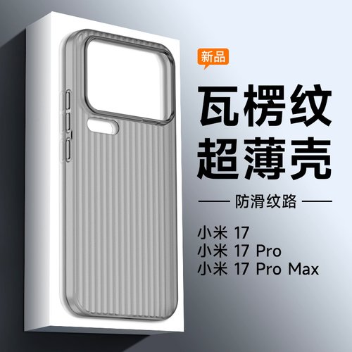 适用小米17ProMax手机壳新款