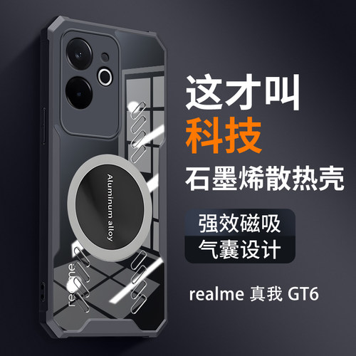 适用真我GT6手机壳电竞散热realme车载磁吸保护套适用GTneo6se新款全包防摔gt6se石墨烯高端个性透气高级感潮