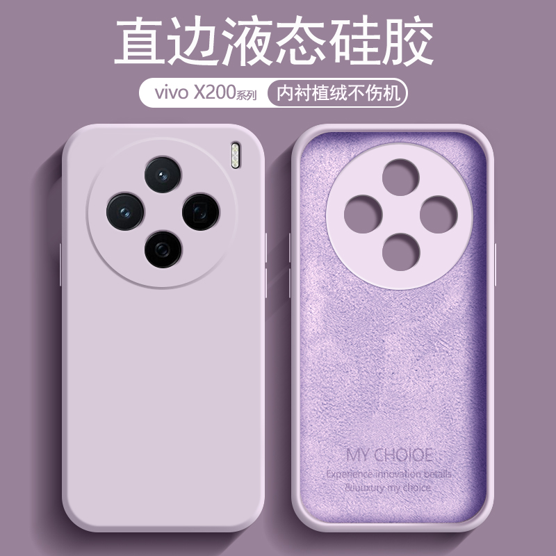 适用vivo X200s手机壳草紫色新款X200Pro内衬植绒X200Promini液态硅胶X200镜头防摔保护套男女纯色软壳