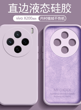 适用vivo X200s手机壳草紫色新款X200Pro内衬植绒X200Promini液态硅胶X200镜头防摔保护套男女纯色软壳