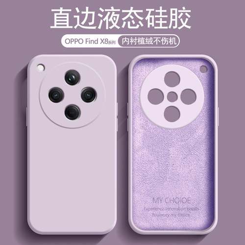 适用OPPO Find X8手机壳草紫色新款FindX8Pro内衬植绒X8Ultra液态硅胶FindX8s+镜头防摔保护套男女纯色软壳