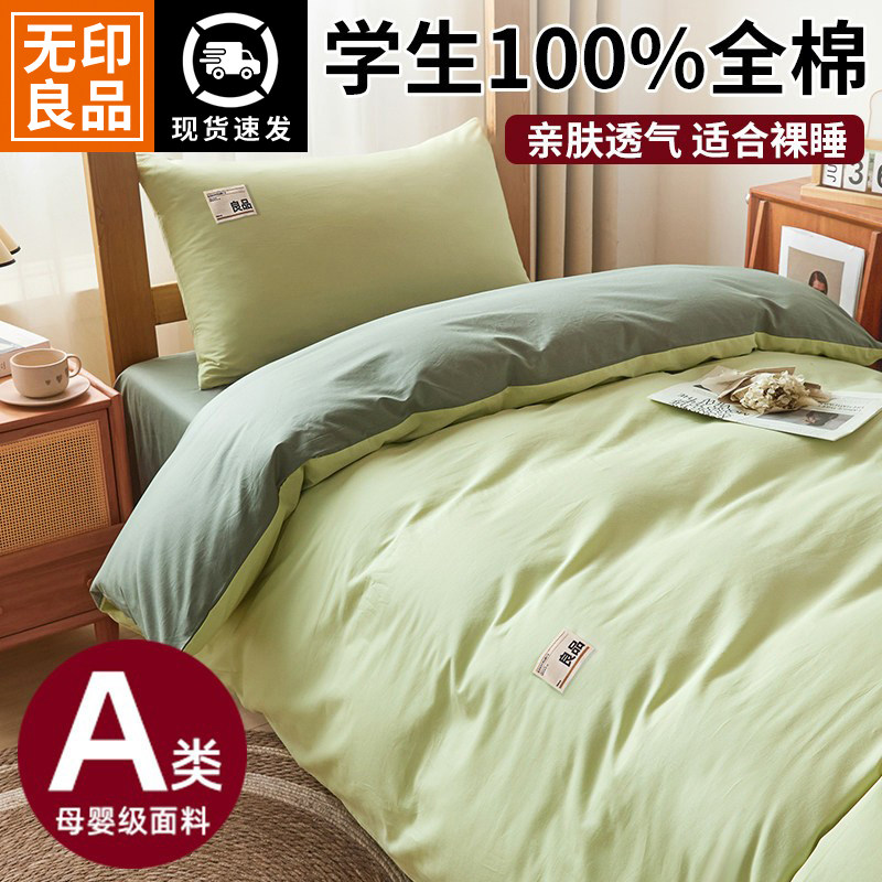 无印良品大学生宿舍床上三件套纯棉全棉床笠单人被套床品四件套六