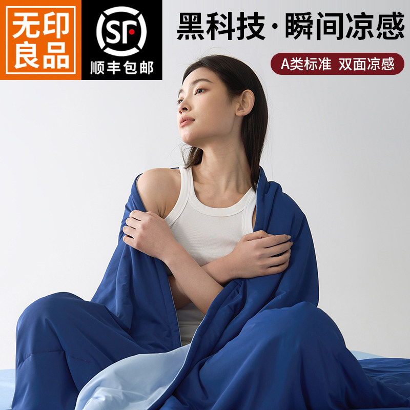 无印良品凉感夏凉被冰丝春夏被子薄款四件套单双人空调被可机水洗