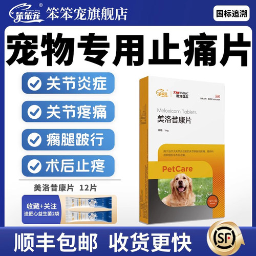 笨笨宠宠物止痛药骨折扭伤正品药
