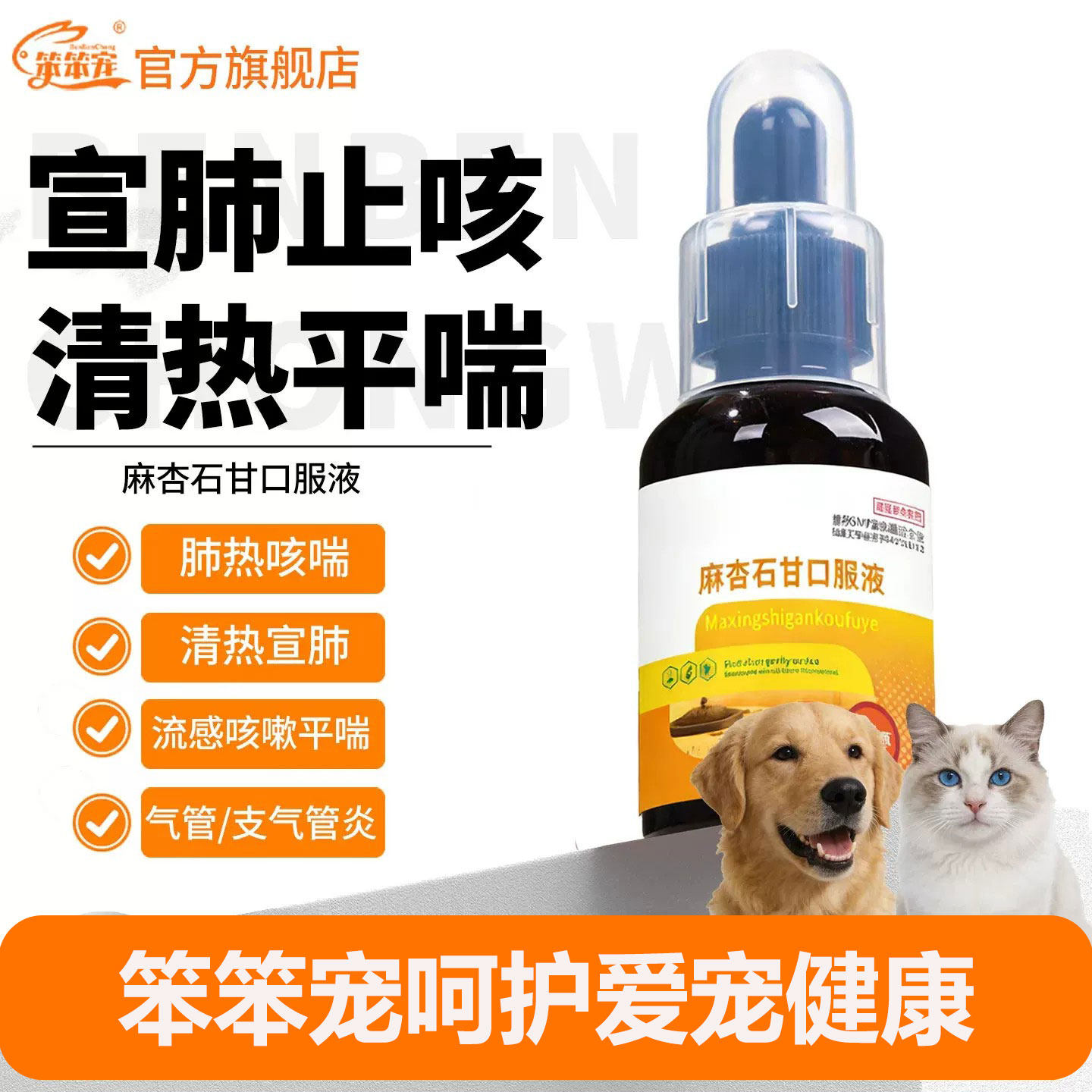 笨笨宠猫咪狗狗感冒咳嗽用平喘药