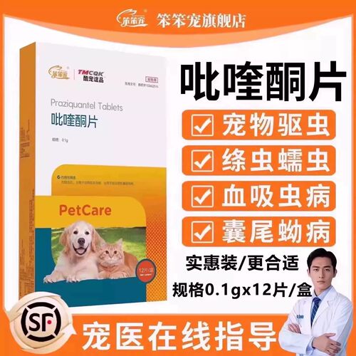 笨笨宠吡喹酮片宠物用体内驱虫药