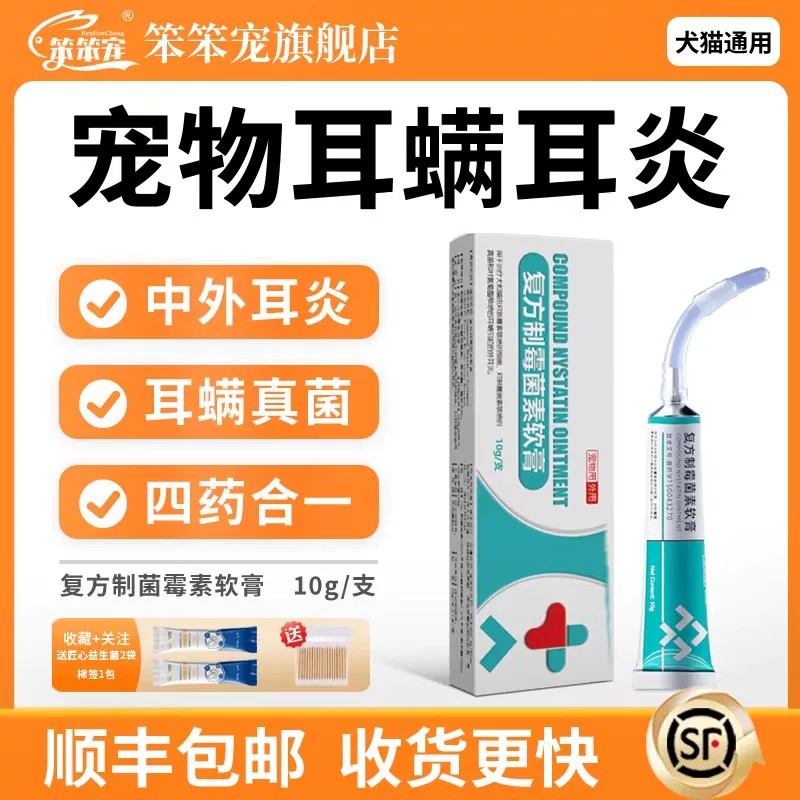 复方制霉菌素软膏宠物耳螨专用药图片