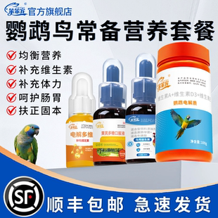 非鹦鹉鸟常备药套装鸟用益生菌黄芪多糖虎皮鹦鹉专用电解质多维粉