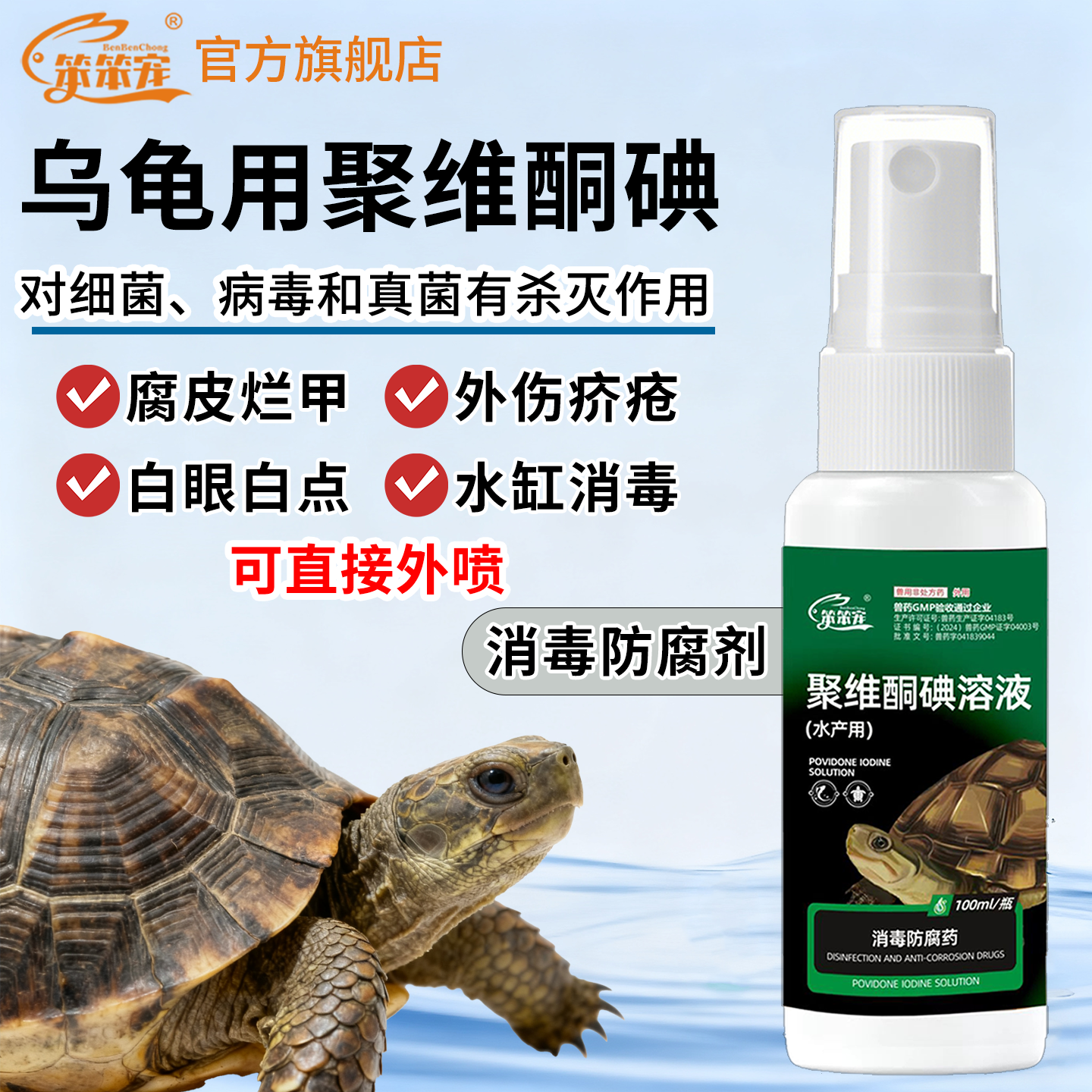 聚维酮碘乌龟白眼病专用药腐皮腐甲真菌专用药眼睛肿睁不开白眼新