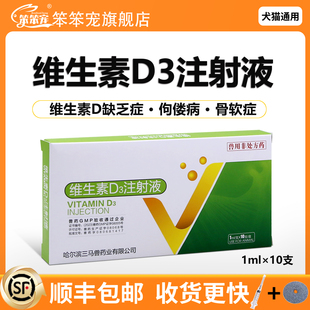 维生素d3注射剂维生素d3补剂狗狗软骨病佝偻病趴蹄犬猫缺钙补钙新