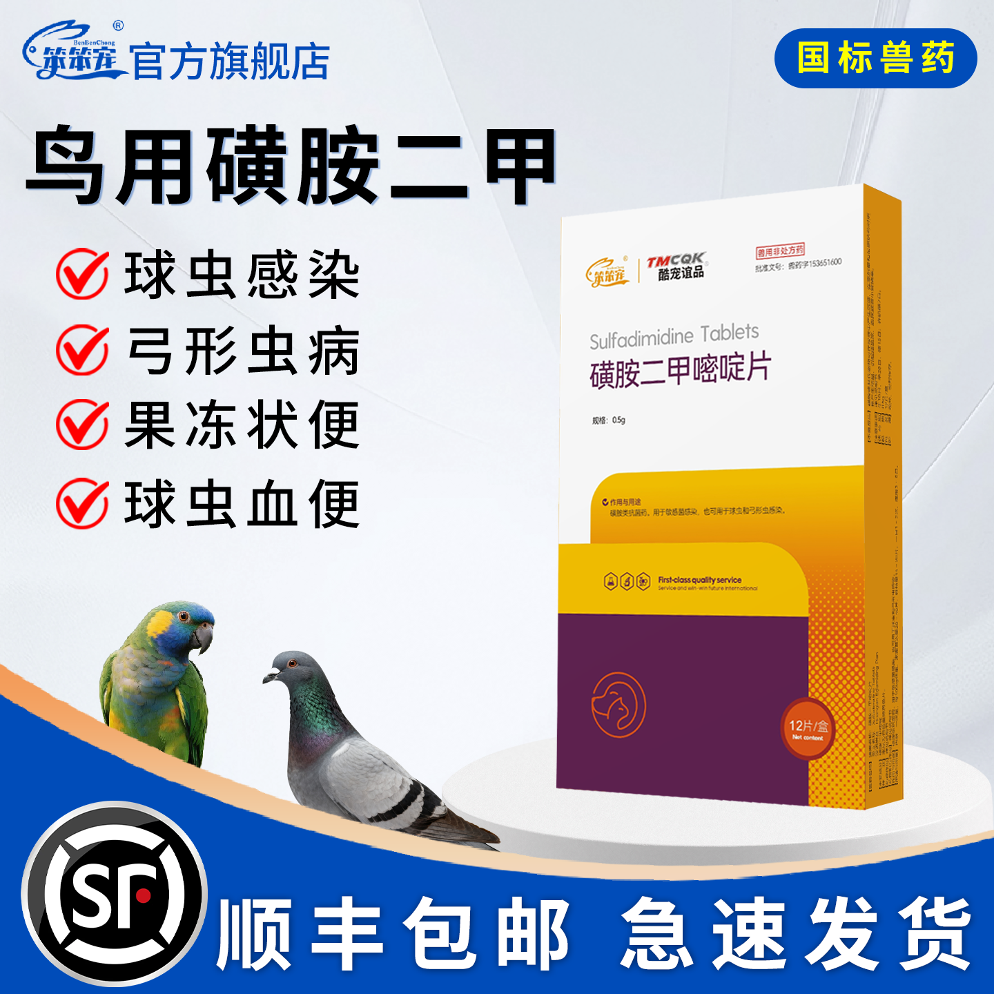鹦鹉专用球虫驱虫药磺胺二甲嘧啶片竹节水便血便暗红果冻状腹泻新