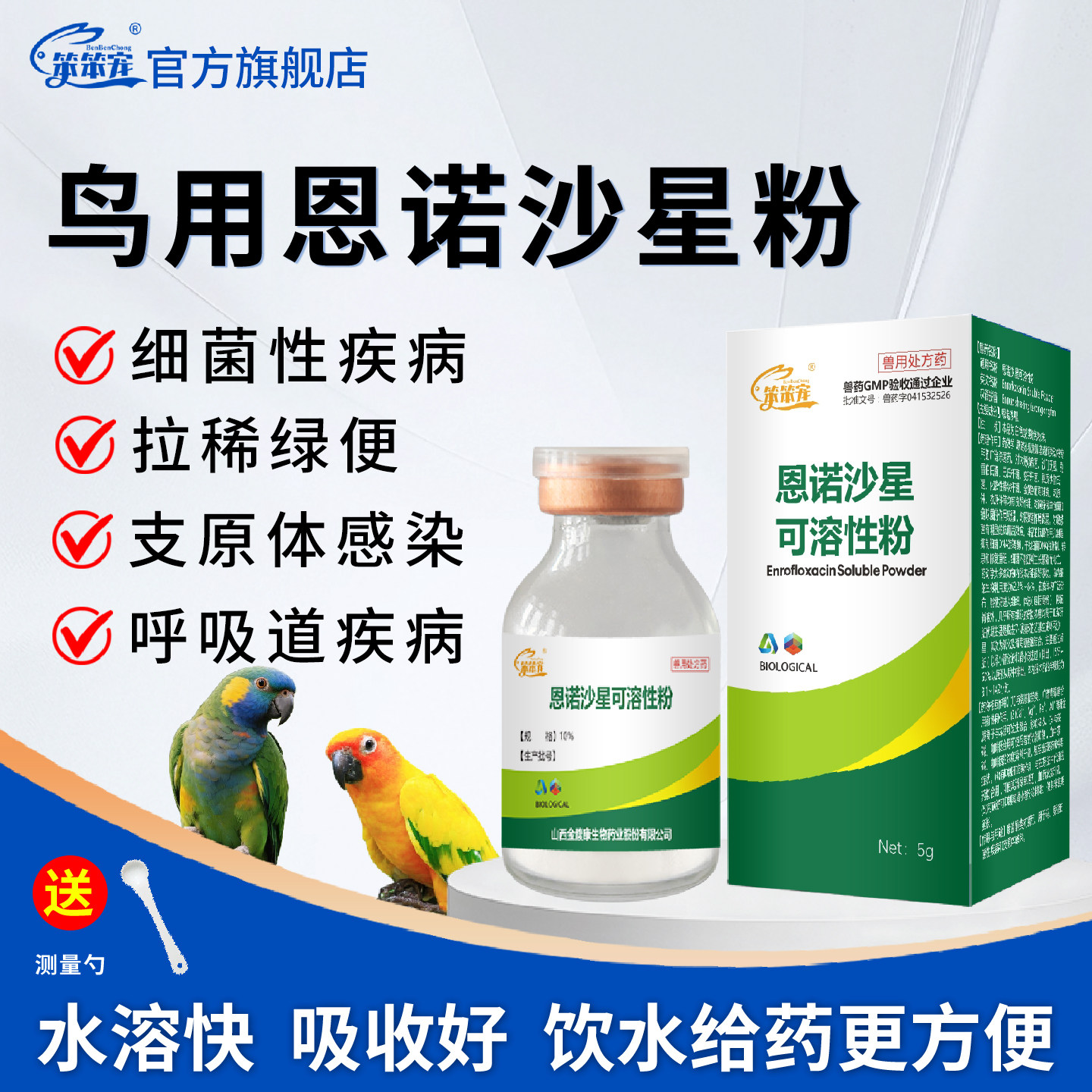 鸟用恩诺沙星鹦鹉鸟常备药鸽药鸽子呼吸道肠道沙门氏拉稀专用药新