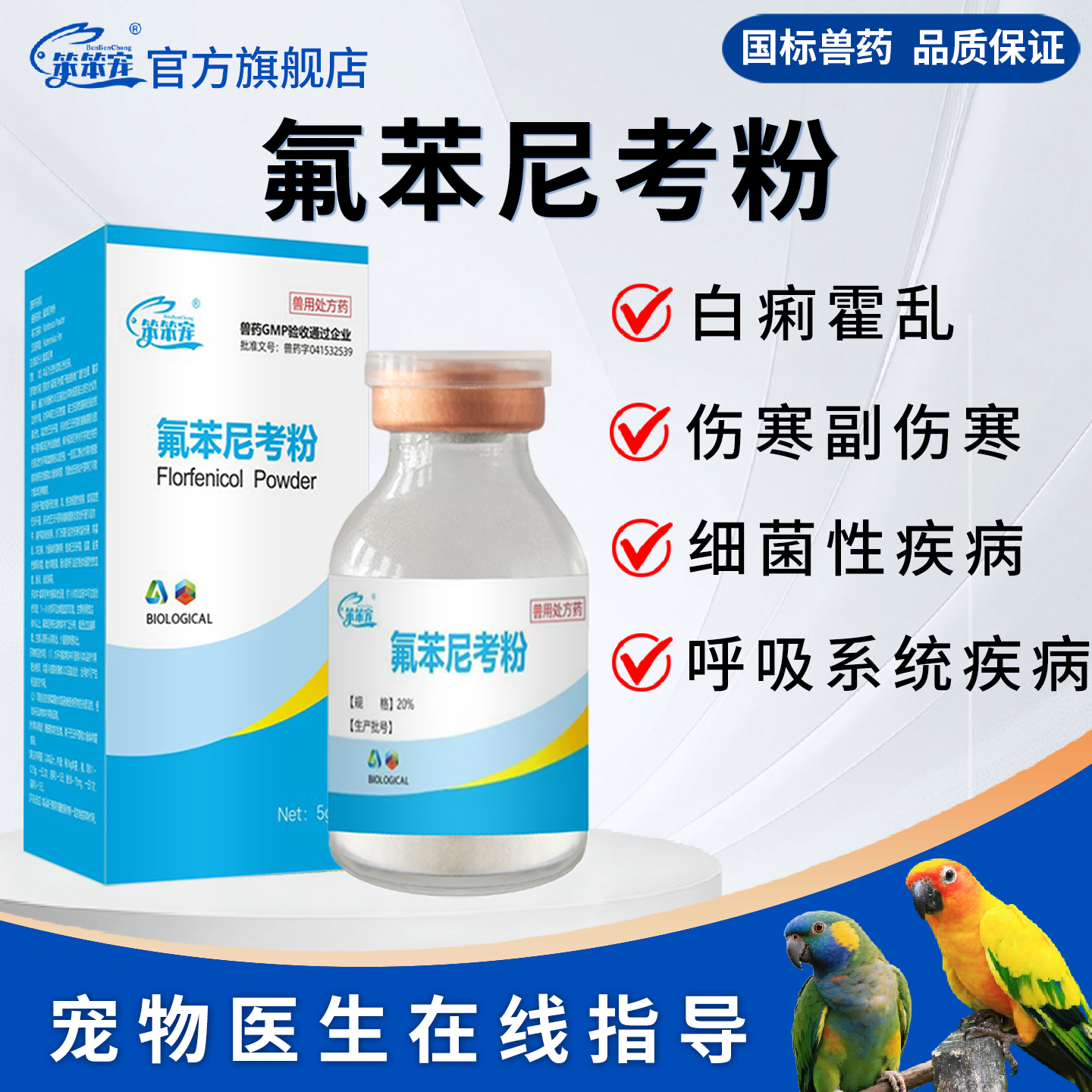 鹦鹉鸟专用常备药禽鸽肺炎气囊炎呼吸道细菌性拉稀药氟苯尼考粉新