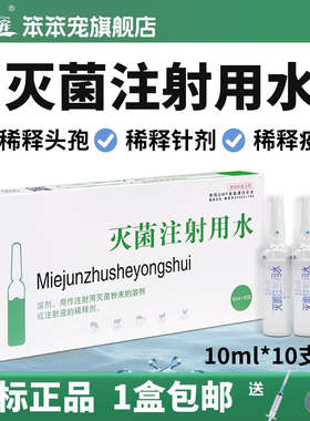 兽医用灭菌注射水用水500ml2ml雾化用灭菌水疫苗稀释液清洗伤口新