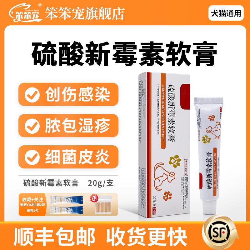 硫酸新霉素软膏宠物趾间炎创伤感染狗狗咬伤猫咪外伤涂外用药膏新