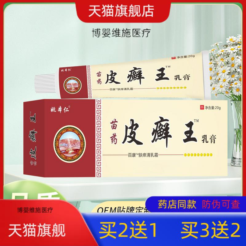 买2送1姚本仁皮癣王软膏膏皮肤软乳膏多买多送