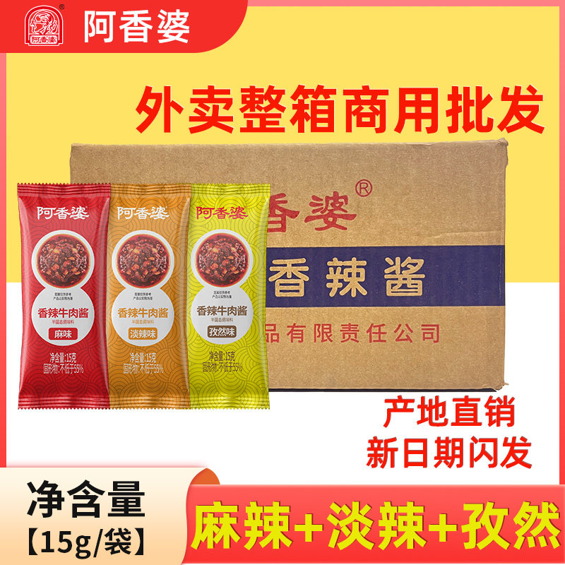 阿香婆香辣牛肉辣酱15g小包装辣椒酱拌面下饭蘸酱料外卖同款商用
