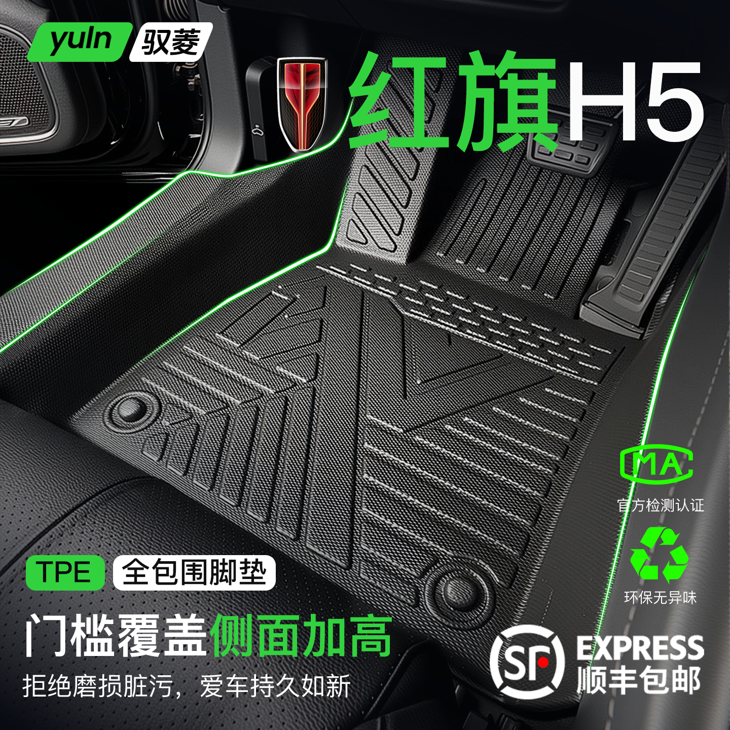 【欧标TPE】红旗H5全包围脚垫