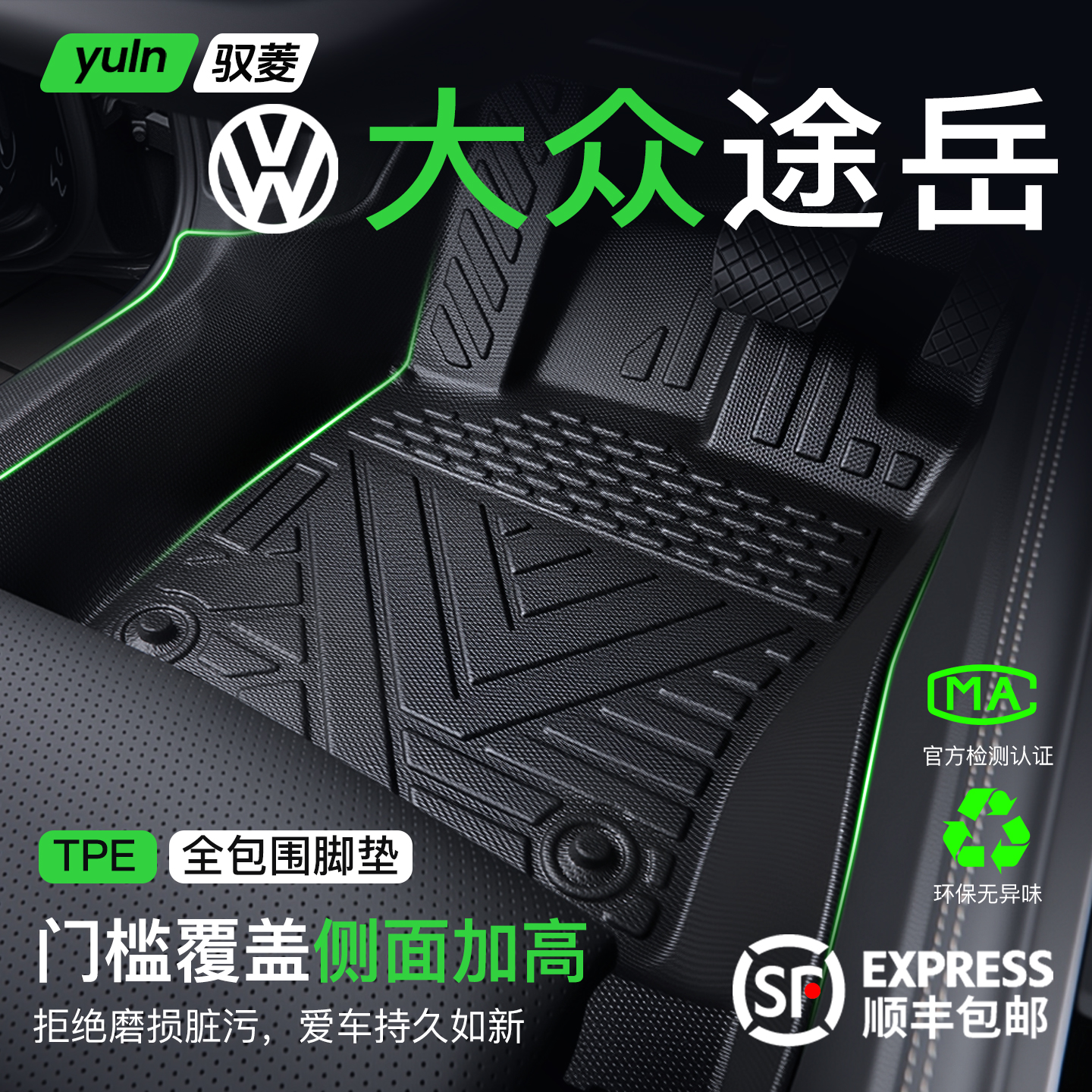 【包门槛】途岳新锐全包脚垫TPE
