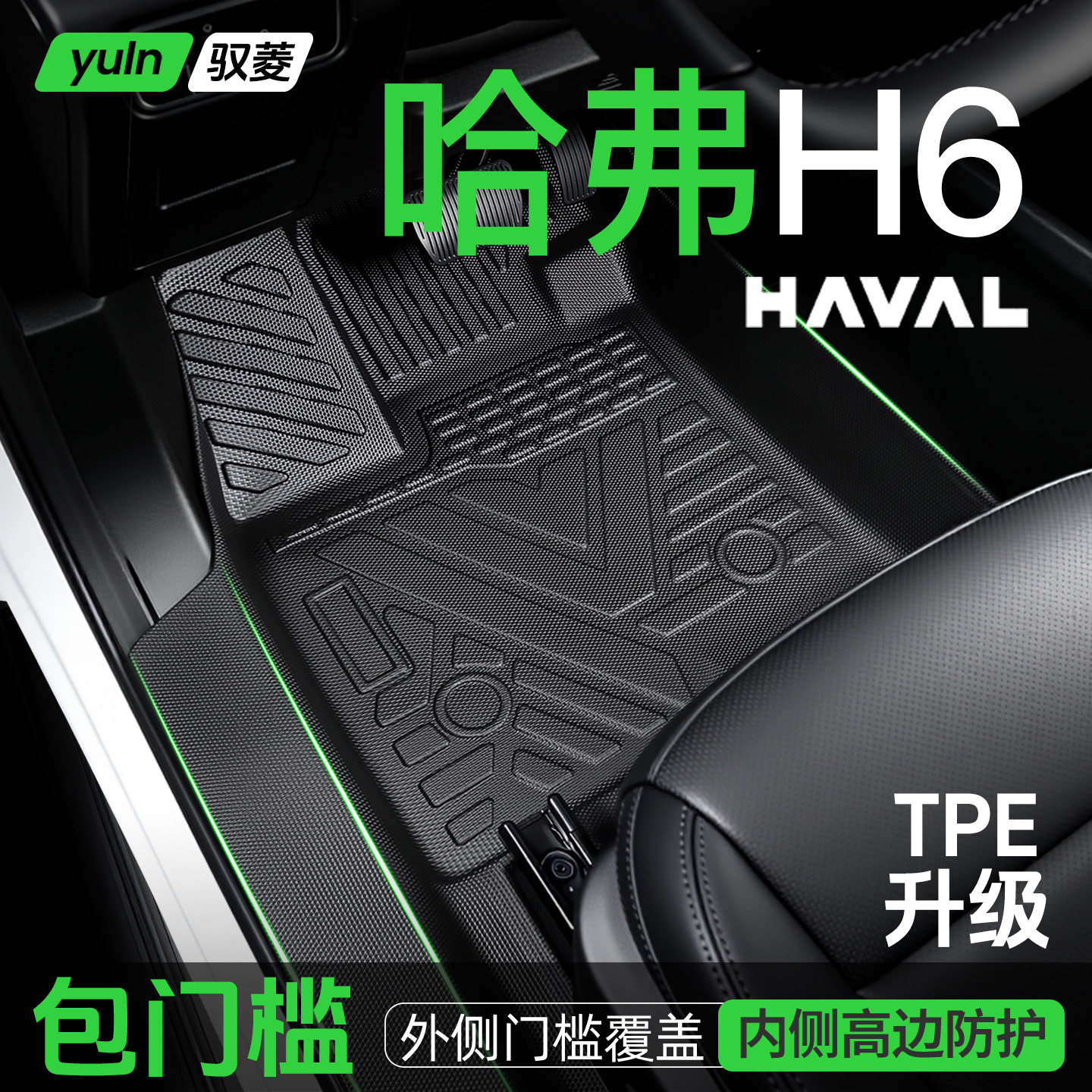 哈弗H6脚垫TPE全包围汽车配件大全国潮版第三代车装饰用品经典版