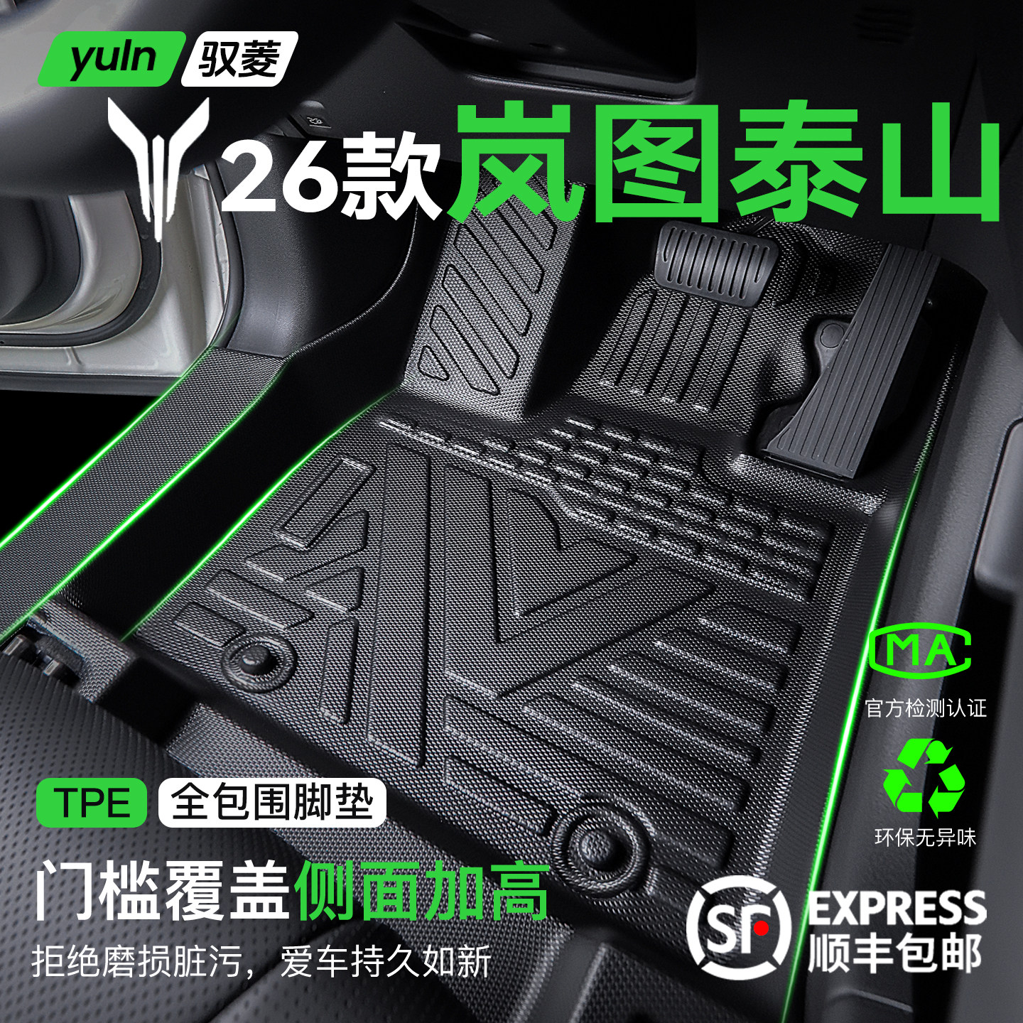 适用于2026款岚图泰山脚垫tpe全包围专用改装配件汽车用品六座26