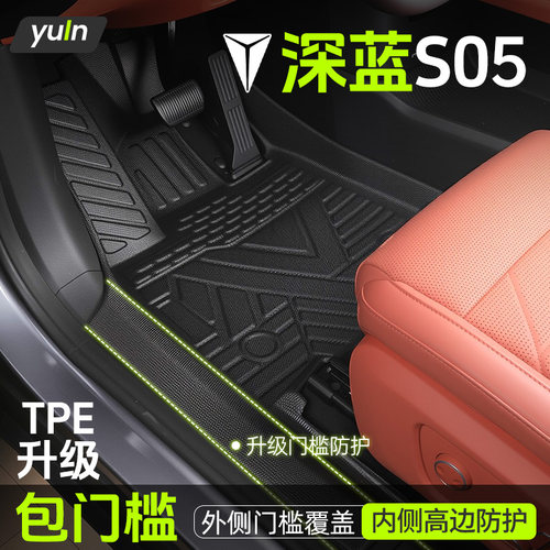【全包门槛】深蓝S05原厂TPE脚垫