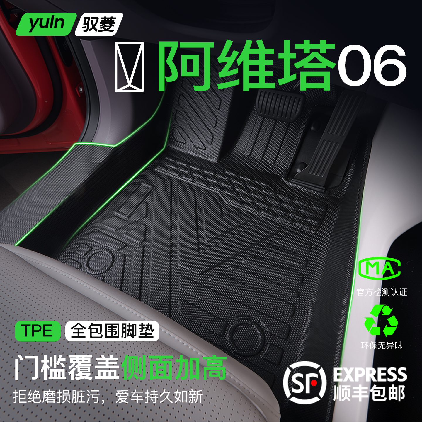 【阿维塔06专用】全包围TPE脚垫